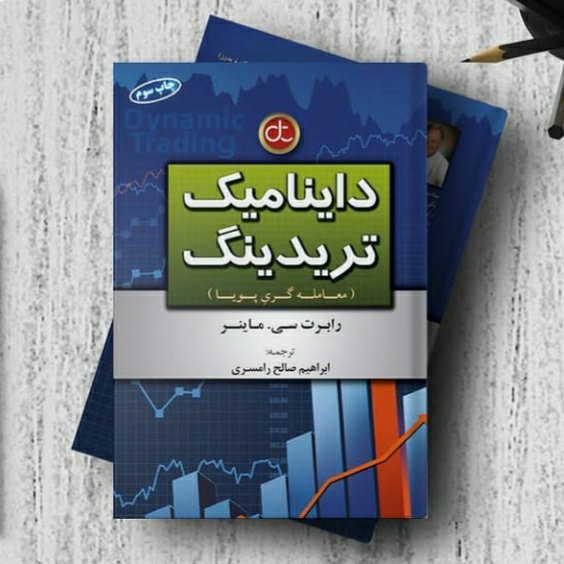 داینامیک تریدینگ(معامله گری پویا)