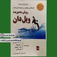 کتاب روش مدیریت ویل دان قدرت روابط مثبت ( کنت بلانچارد ) (انتشارات رسا) 