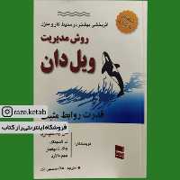 کتاب روش مدیریت ویل دان قدرت روابط مثبت ( کنت بلانچارد ) (انتشارات رسا) 