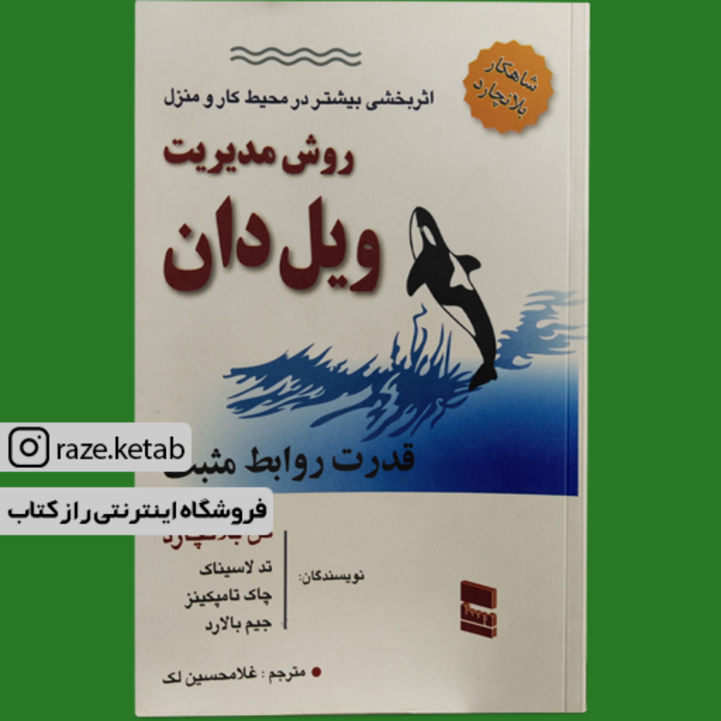 کتاب روش مدیریت ویل دان قدرت روابط مثبت ( کنت بلانچارد ) (انتشارات رسا)