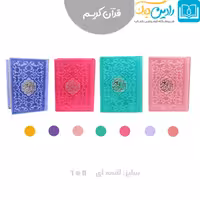 قرآن لقمه ای رنگی جلد چرمی نفیس قابل حمل در کیف دستی