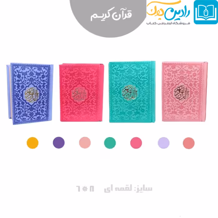 قرآن لقمه ای رنگی جلد چرمی نفیس قابل حمل در کیف دستی