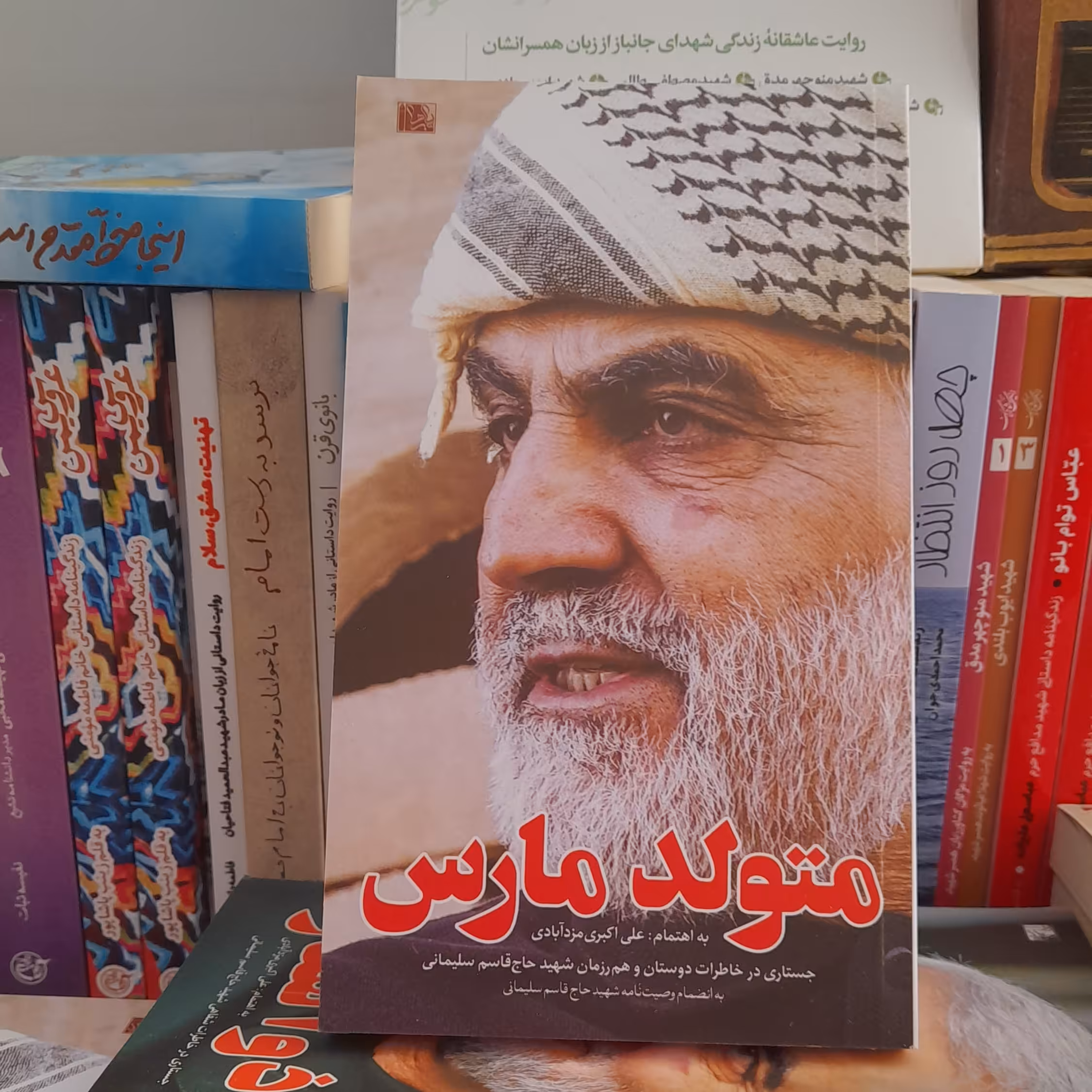 کتاب متولدمارس جستاری درخاطرات دوستان وهم رزمان شهید حاج قاسم سلیمانی انتشارات یازهرا سلام الله علیها 