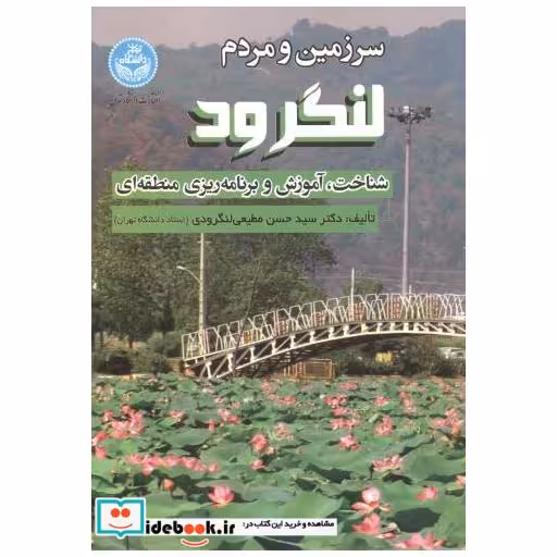 سرزمین و مردم لنگرود