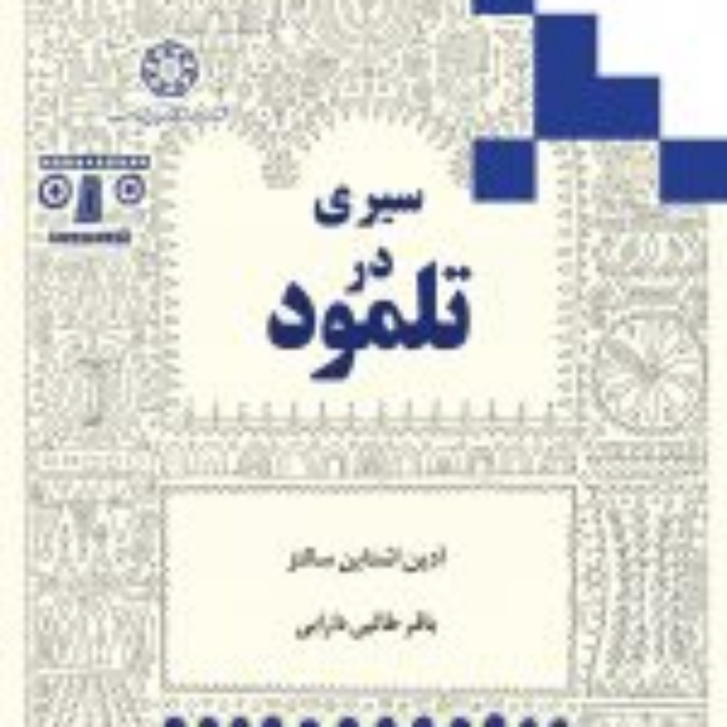 کتاب سیری در تلمود