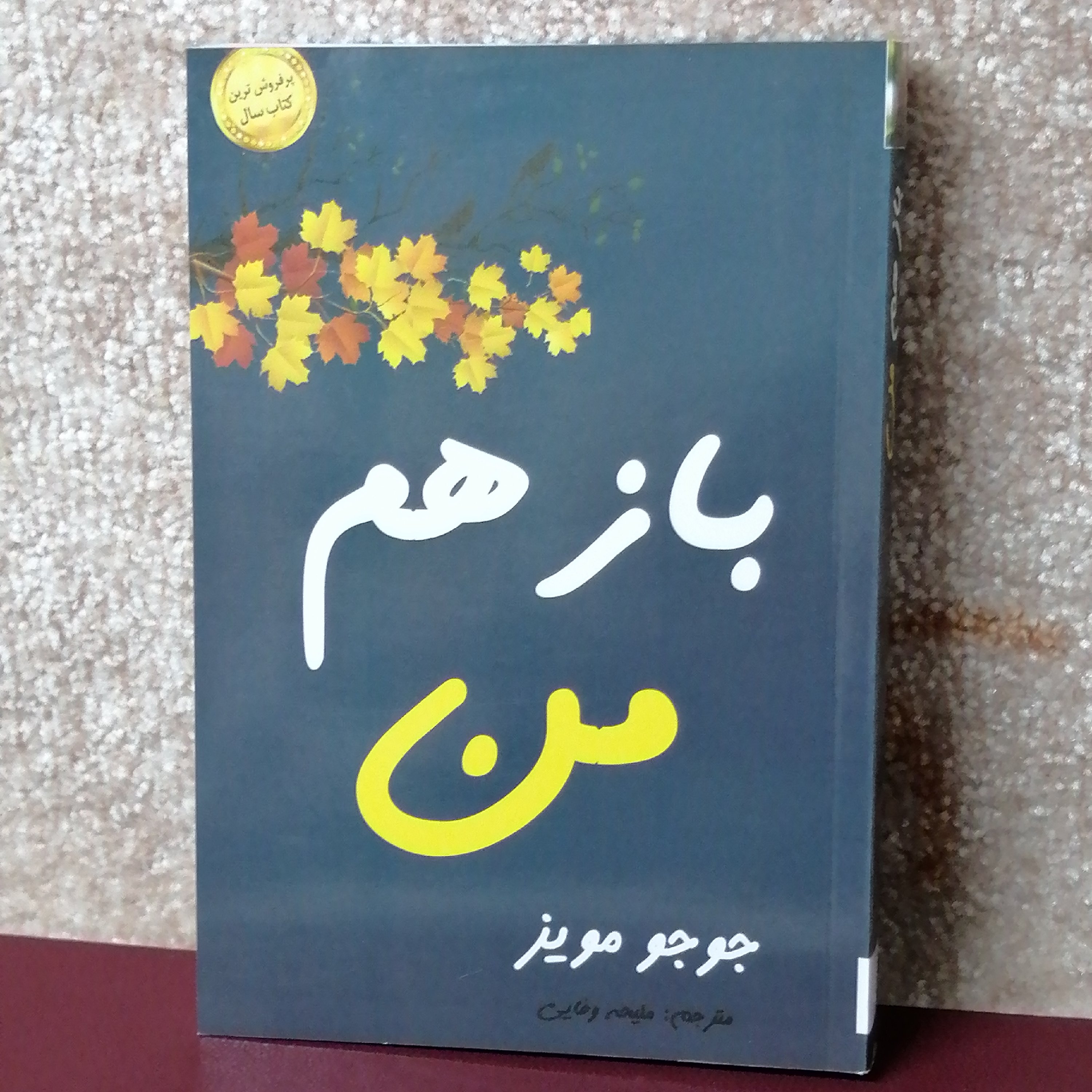 کتاب باز هم من#