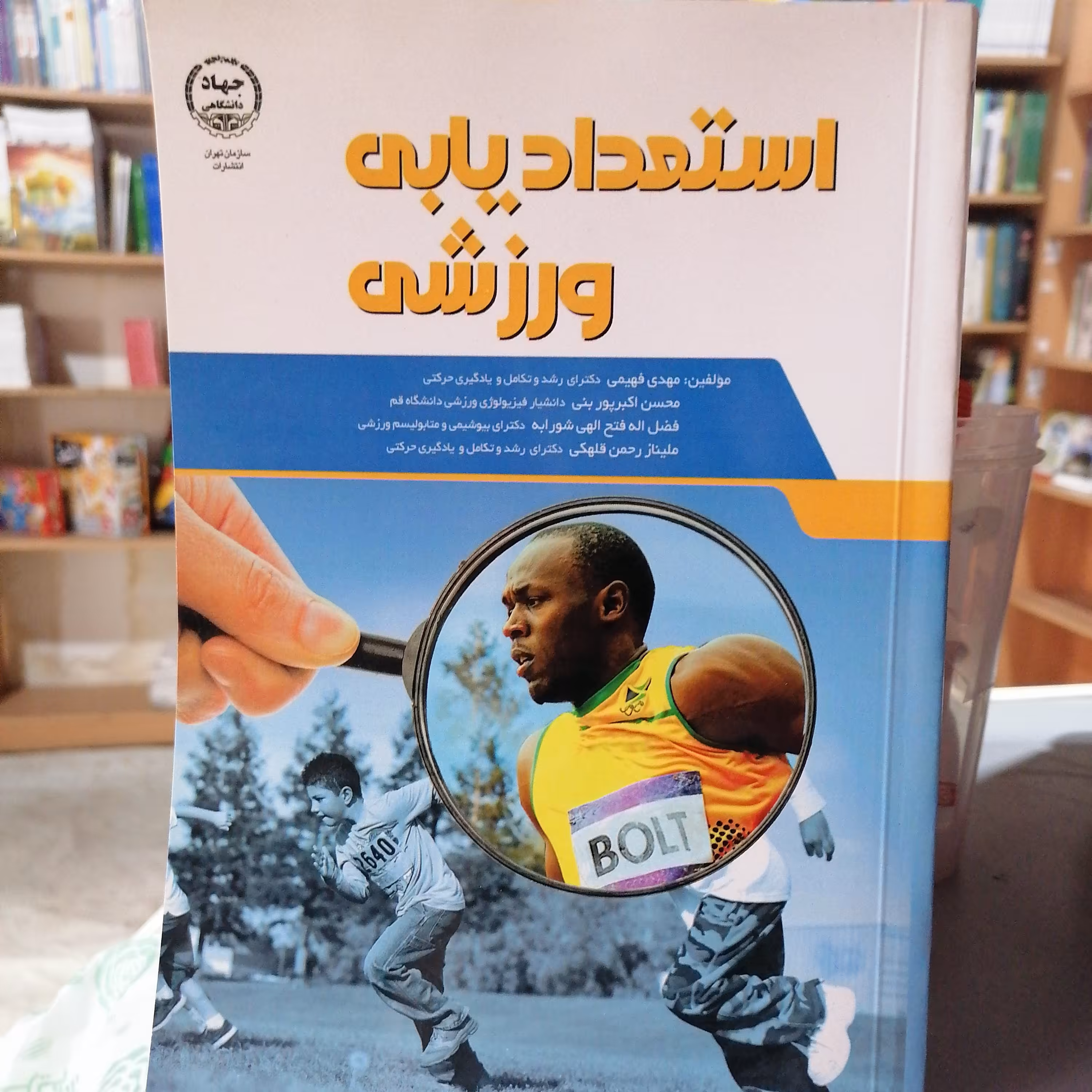 کتاب استعداد یابی ورزشی نوشته فهیمی-اکبرپوربنی-الهی شورابه-رحمن قلهکی نشر جهاد دانشگاهی واحدتهران
