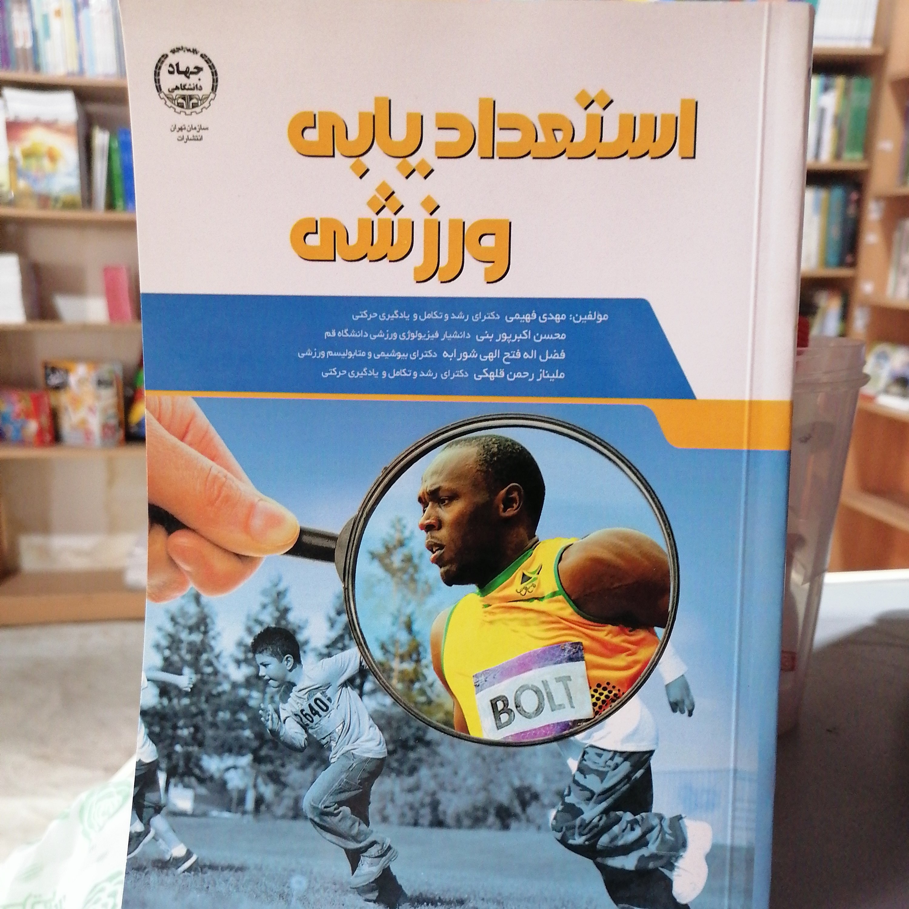 کتاب استعداد یابی ورزشی نوشته فهیمی-اکبرپوربنی-الهی شورابه-رحمن قلهکی نشر جهاد دانشگاهی واحدتهران