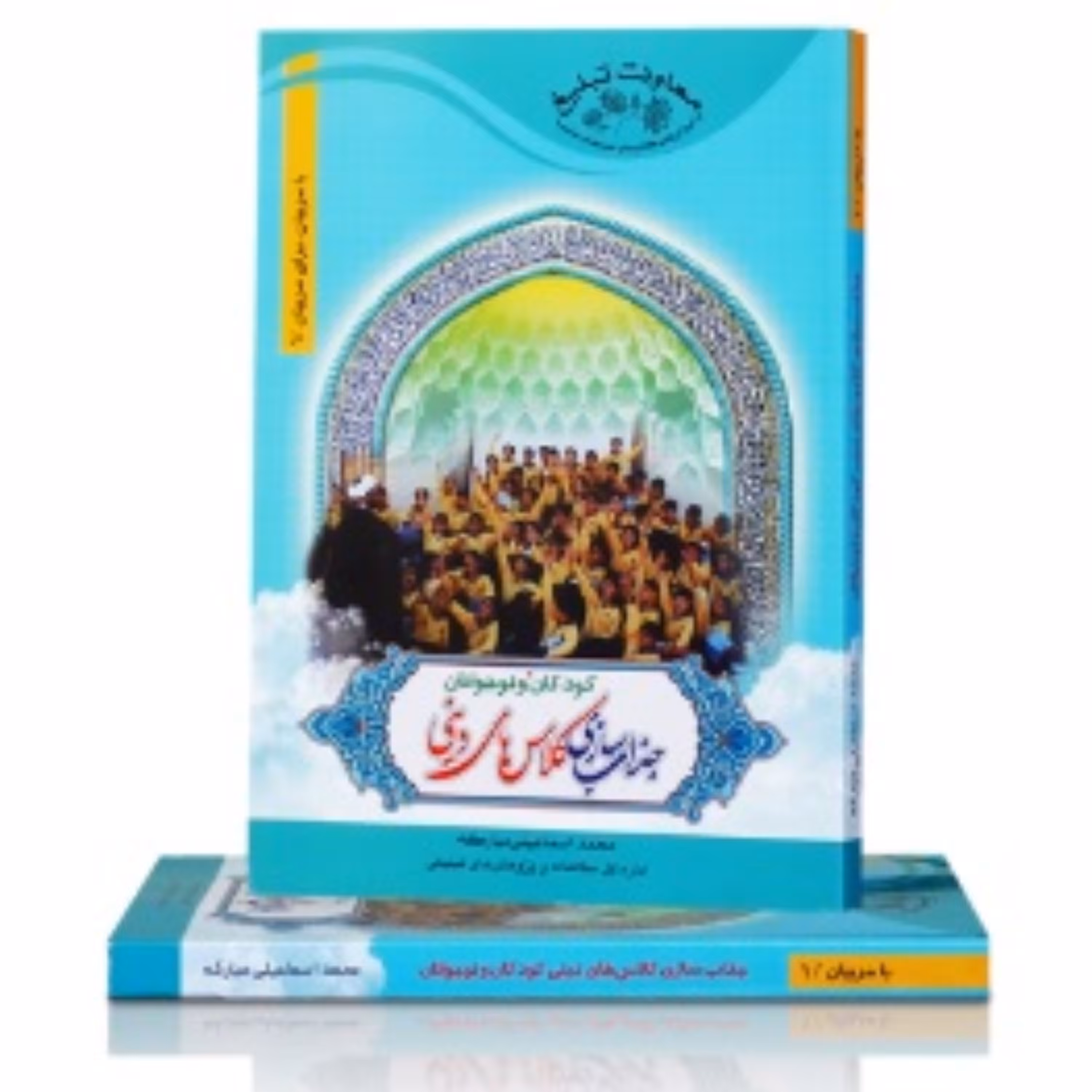 جذاب سازی کلاسهای دینی کودکان و نوجوانان