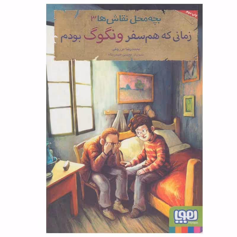 کتاب زمانی که هم سفر ونگوگ بودم اثر محمدرضا مرزوقی انتشارات هوپا