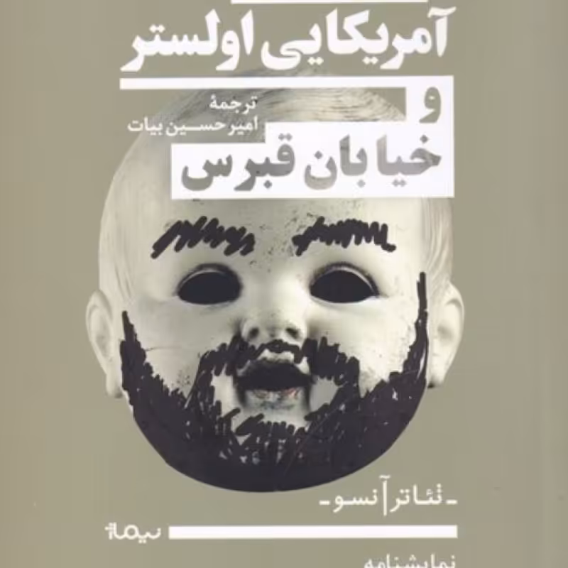 کتاب تئاتر  آنسو