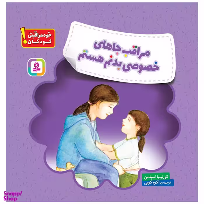 کتاب خود مراقبتی کودکان! مراقب جاهای خصوصی بدنم هستم اثر کورنیلیا اسپلمن انتشارات قدیانی