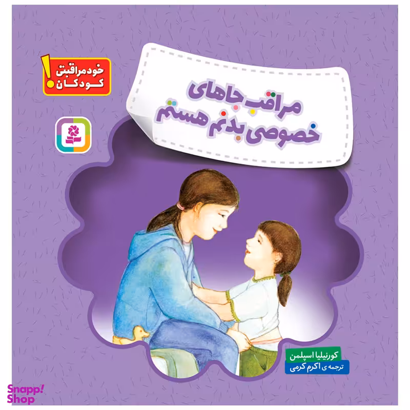 کتاب خود مراقبتی کودکان! مراقب جاهای خصوصی بدنم هستم اثر کورنیلیا اسپلمن انتشارات قدیانی