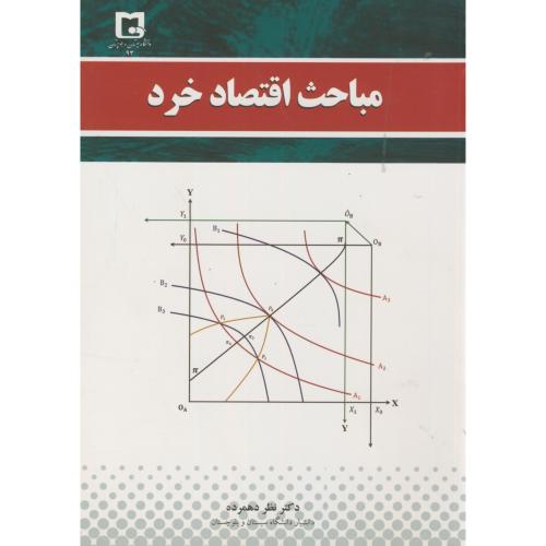 کتاب مباحث اقتصاد خرد