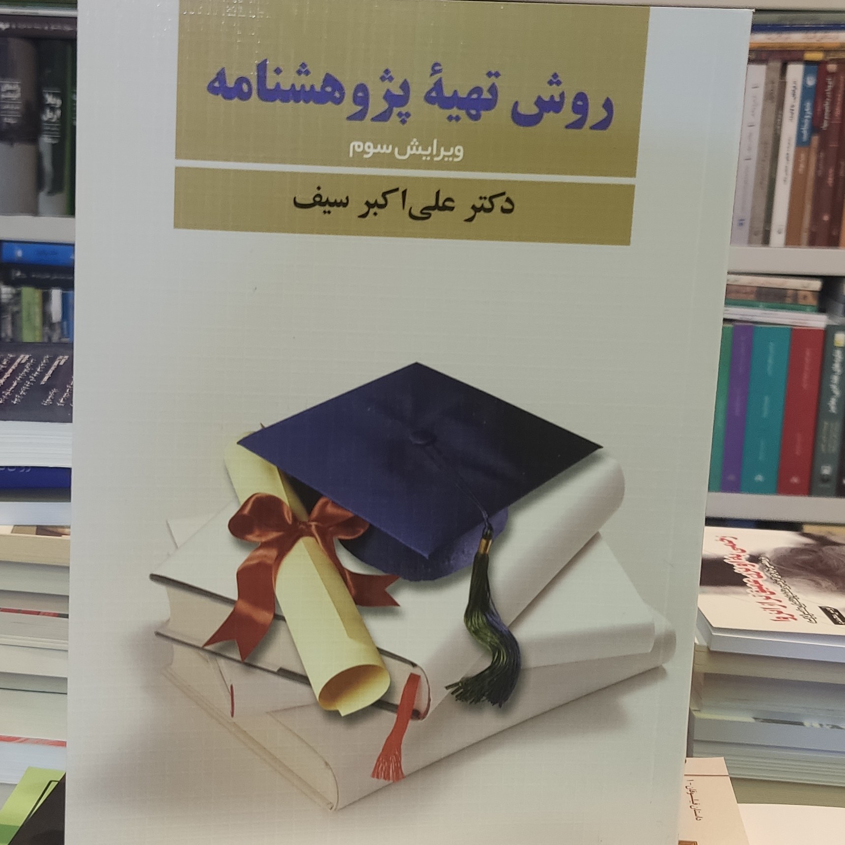 کتاب روش تهیه پژوهشنامه دکتر علی اکبر سیف 