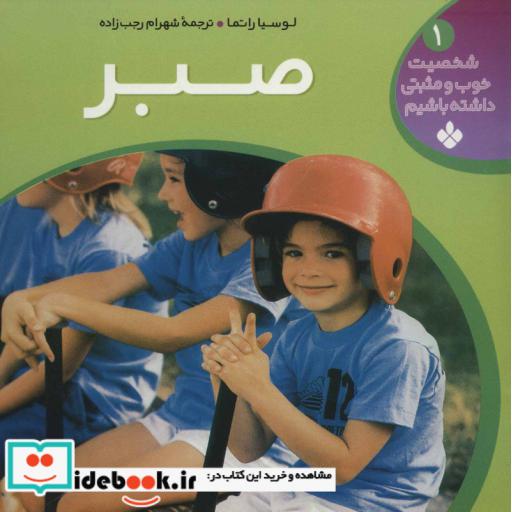 کتاب شخصیت خوب و مثبتی داشته باشیم 1
