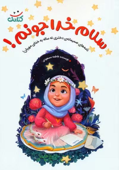 سلام خدا جونم! (نامه های صمیمانه ی دختری نه ساله به خدای مهربان!)،(همراه با ساک)