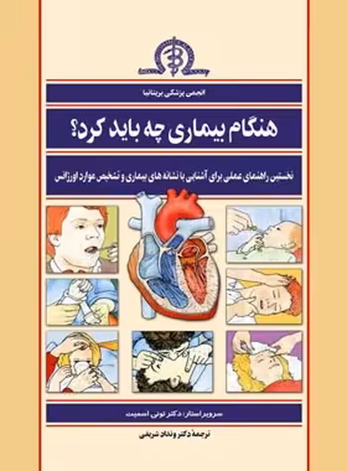 هنگام بیماری چه باید کرد - اثر ونداد شریفی - انتشارات ققنوس | چی بخونم