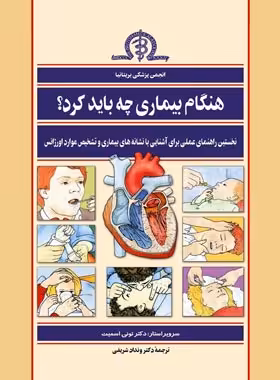 هنگام بیماری چه باید کرد - اثر ونداد شریفی - انتشارات ققنوس | چی بخونم