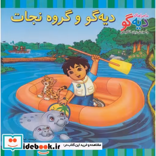 کتاب دیه گو و گروه نجات
