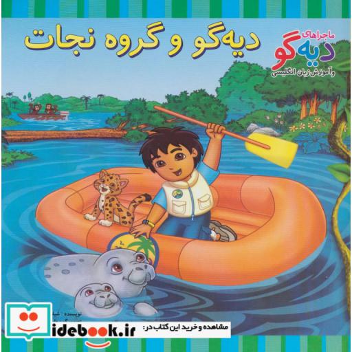 کتاب دیه گو و گروه نجات
