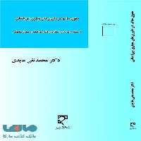 حقوق حاکم در داوری های تجاری بین المللی نشر میزان