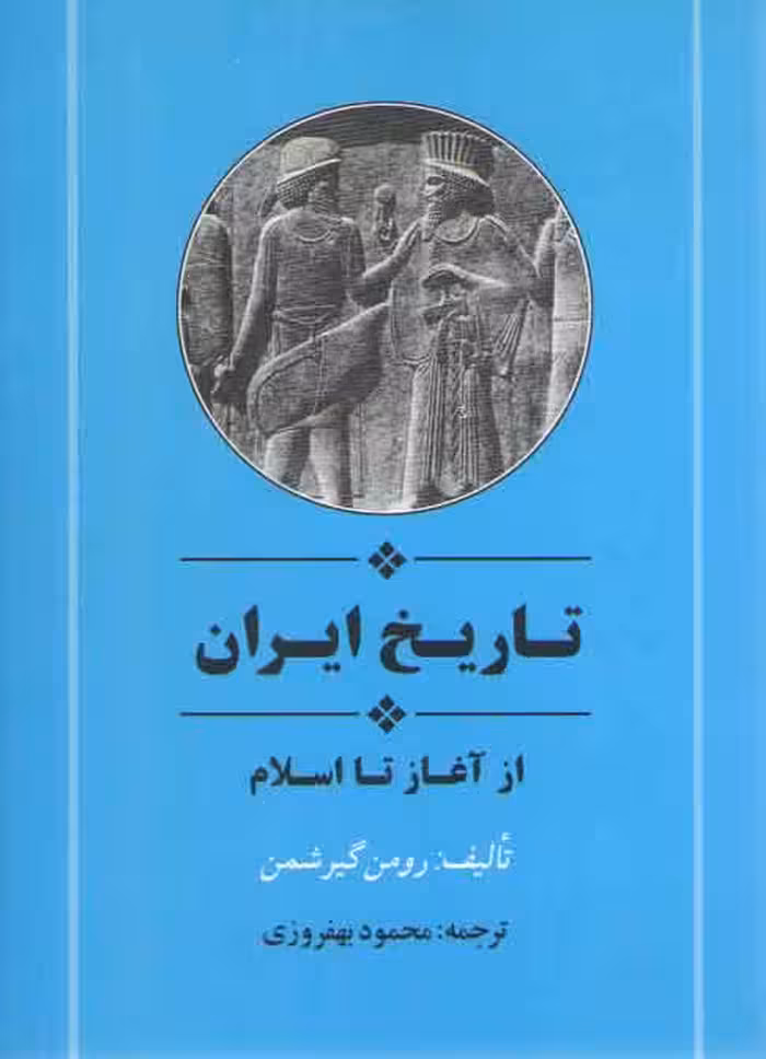 خرید کتاب تاریخ ایران؛ از آغاز تا اسلام &#8212; کتابسرای طه