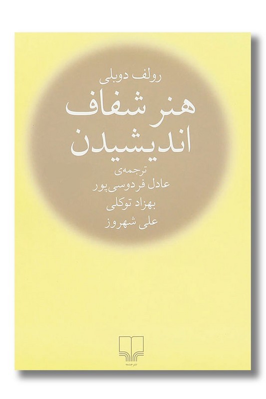 کتاب هنر شفاف اندیشیدن