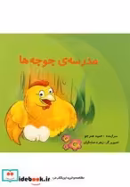 قیمت و خرید کتاب مدرسه جوجه ها اثر حمید هنرجو | ایده بوک