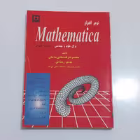 کتاب نرم افزار Mathematica برای علوم و مهندسی اثر محمدرضا رفسنجانی صادقی و مهدی رمضانی نشر دانشگاه هرمزگان