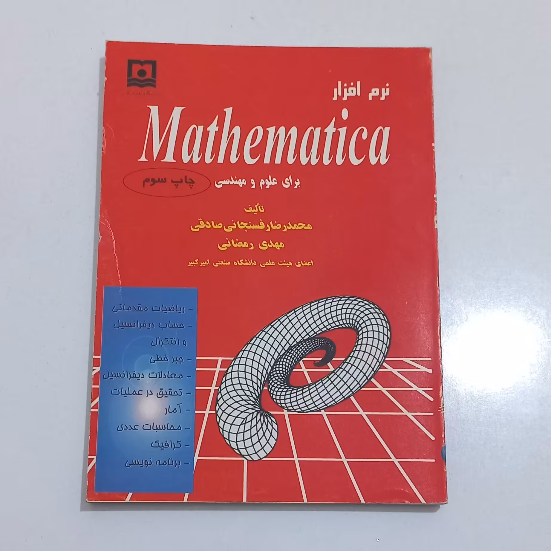 کتاب نرم افزار Mathematica برای علوم و مهندسی اثر محمدرضا رفسنجانی صادقی و مهدی رمضانی نشر دانشگاه هرمزگان