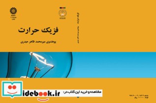 قیمت و خرید کتاب فزیک حرارت اثر پوهندوی میرمحمد ظاهر حیدری | ایده بوک