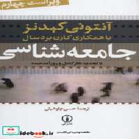 قیمت و خرید کتاب جامعه شناسی نشر نی اثر آنتونی گیدنز | ایده بوک
