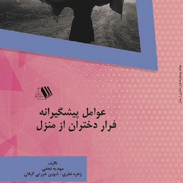 کتاب عوامل پیشگیرانه ی فرار دختران ز منز ل - مولف - مهدیه نجفی - زهره نظری 