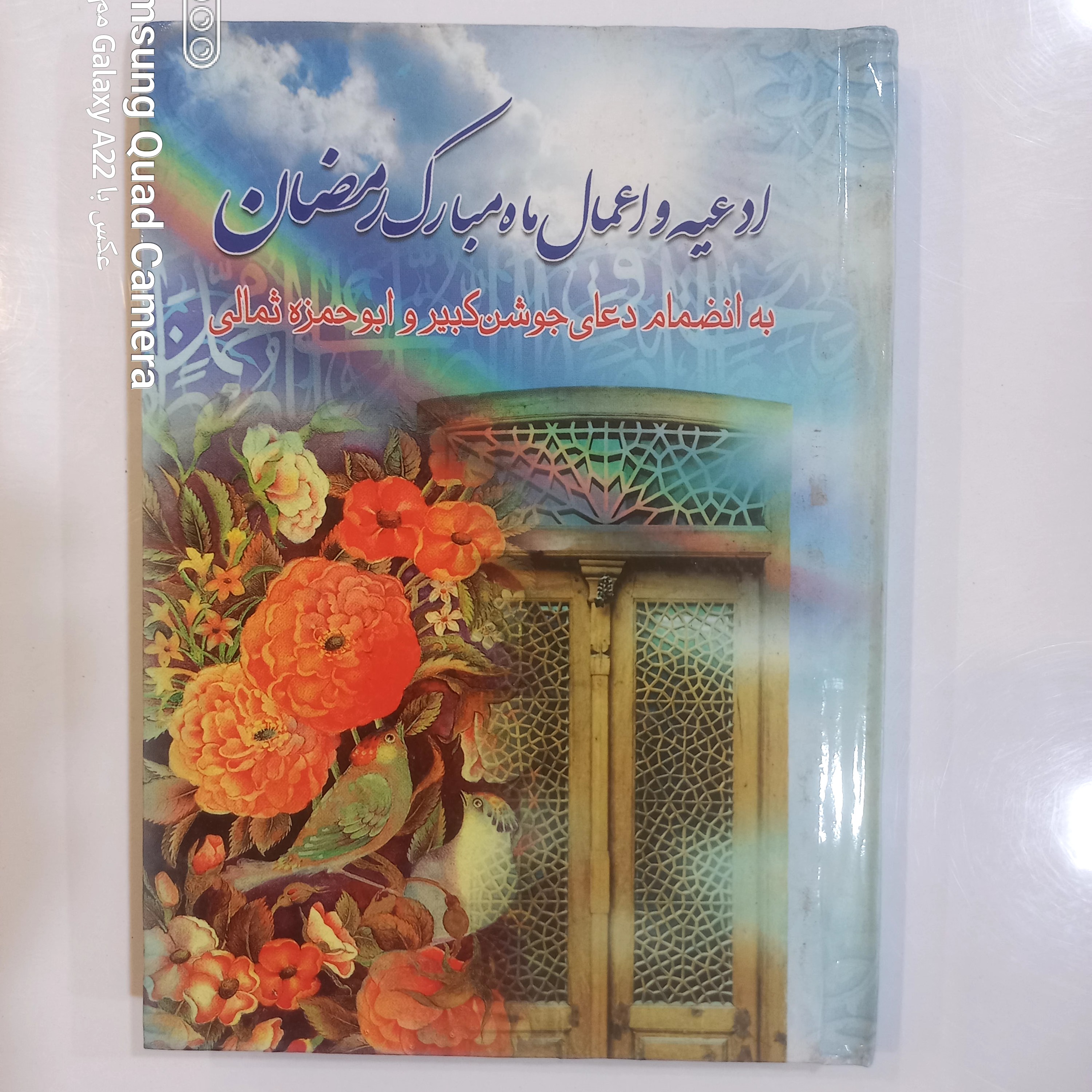 ادعیه و اعمال مبارک رمضان جلد سخت سلفون