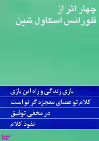 کتاب چهار اثر از فلورانس اسکاول شین نشر پیکان