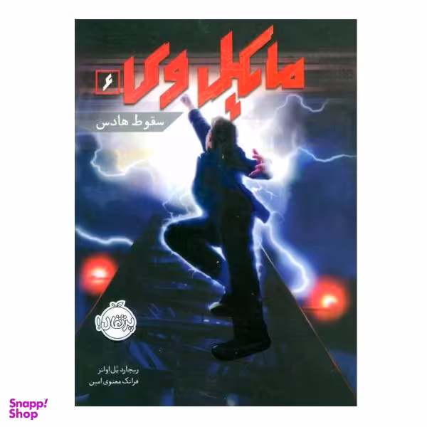 کتاب مایکل وی (6) اثر ریچارد پل اوانز انتشارات پرتقال