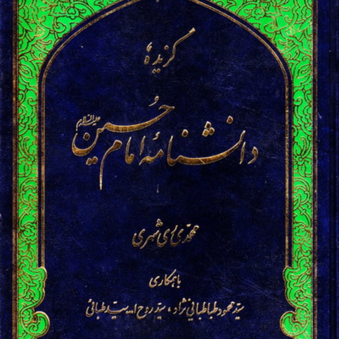 کتاب گزیده دانشنامه امام حسین اثر ری شهری