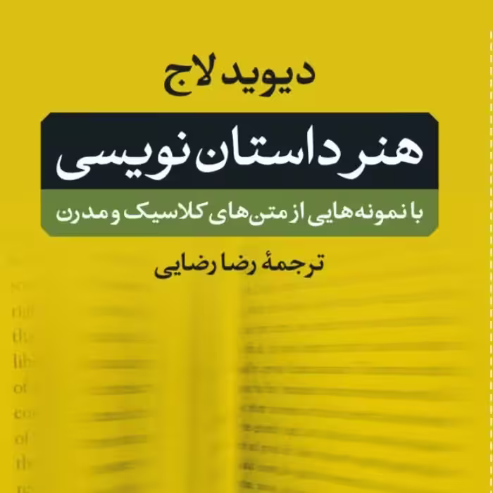 هنر داستان نویسی با نمونه هایی از متن های کلاسیک و مدرن نشر نی