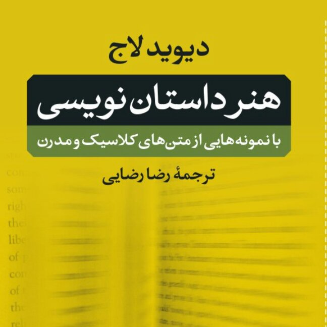 هنر داستان نویسی با نمونه هایی از متن های کلاسیک و مدرن نشر نی