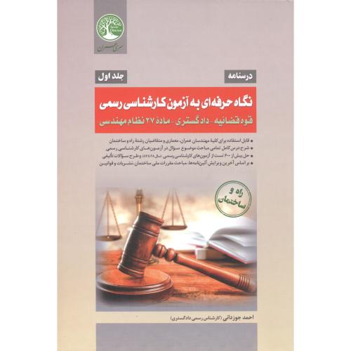 کتاب درسنامه نگاه حرفه ای به آزمون کارشناسی رسمی جلد1