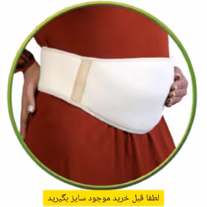 شکم بند بارداری سماطب سایز s,L