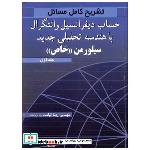 تشریح کامل مسایل حساب دیفرانسیل و انتگرال با هندسه تحلیلی جدید سیلورمن خاص جلد1