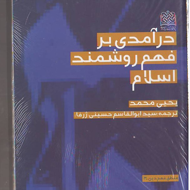 کتاب درآمدی بر فهم روشمند اسلام اثر یحیی محمد نشر پژوهشگاه فرهنگ و اندیشه اسلامی