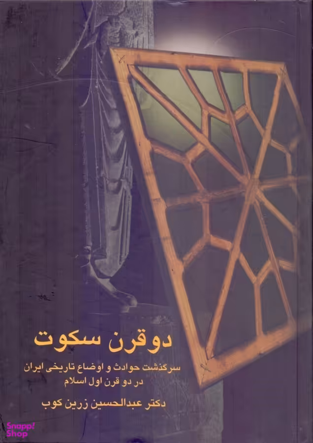 کتاب دو قرن سکوت اثر عبدالحسین زرین کوب انتشارات سخن