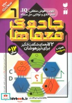 قیمت و خرید کتاب جادوی معماها 6 اثر جمعی از نویسندگان (گروه ریاضی لندن) | ایده بوک