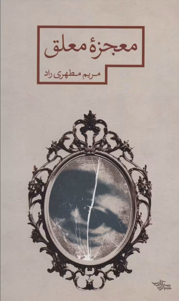 کتاب معجزه معلق