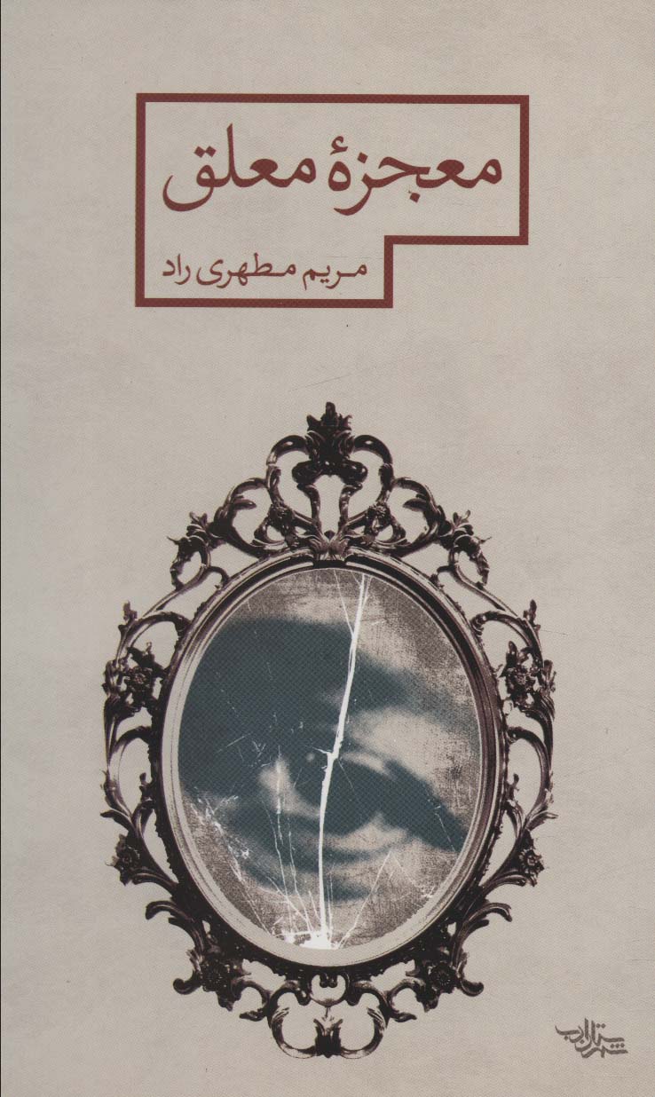 کتاب معجزه معلق