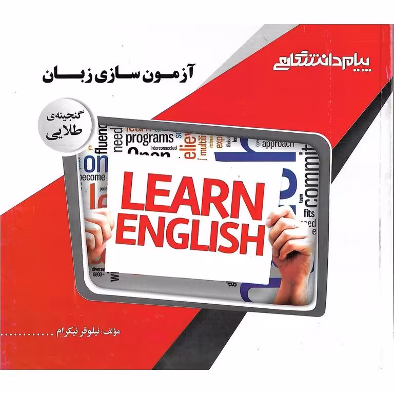 گنجینه ی طلایی آزمون سازی زبان
