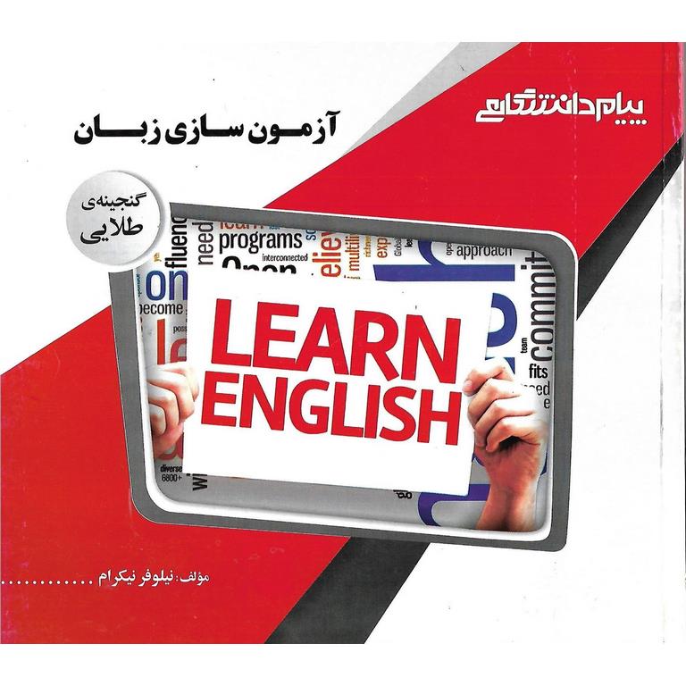 گنجینه ی طلایی آزمون سازی زبان